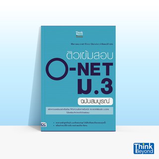 Thinkbeyond Book (ธิงค์บียอนด์ บุ๊คส์) หนังสือติวเข้มสอบ O-NET ม.3 ฉบับสมบูรณ์