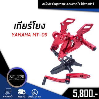 ชุดเกียร์ เกียร์โยง YAMAHA MT09 อะไหล่แต่ง ของแต่ง งาน CNC มีประกัน อุปกรณ์ครอบกล่อง