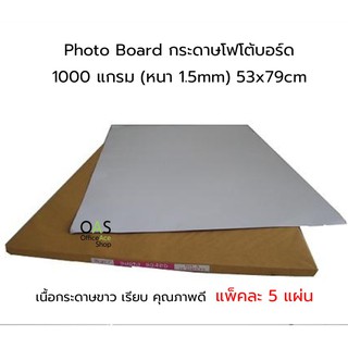 Photo Board กระดาษโฟโต้บอร์ด 1000 แกรม (หนา 1.5mm) 53x79cm แพ็คละ 5 แผ่น