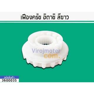 เฟืองครัชแกนซักเครื่องซักผ้า HITACHI (ฮิตาชิ) (สีขาว) (แท้) No.3600035