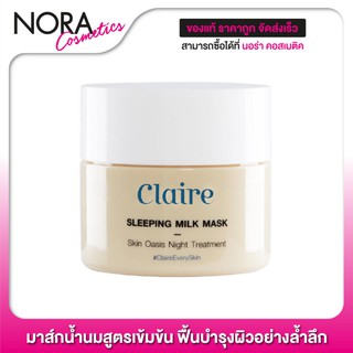 Claire Sleeping Milk Mask แคลร์ สลีปปิ้ง มิลค์ มาส์ก [50 ml.] มาส์กน้ำนมสูตรเข้มข้น ฟื้นบำรุงผิวอย่างล้ำลึก