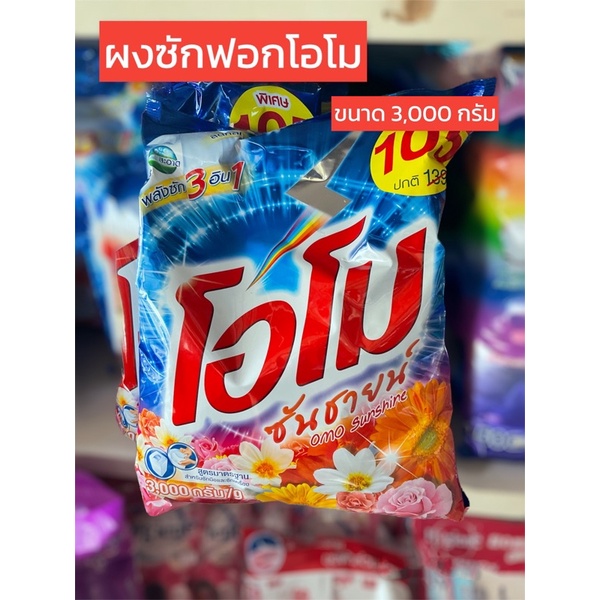 ผงซักฟอก ผงซักฟอกโอโม่ ซันชายน์ ขนาด 3000 กรัม