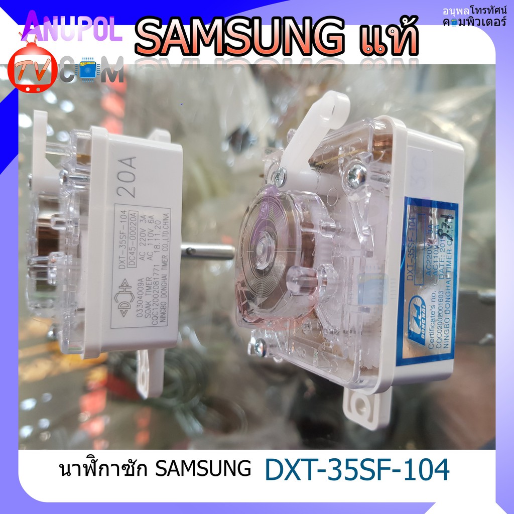 ตัวตั้งเวลาเครื่องซักผ้า ลานซัก นาฬิกาซัก Samsung ซัมซุง (สี่เหลี่ยม) DXT 35SF