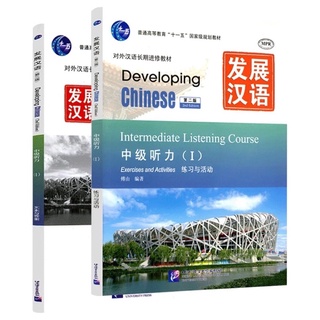 แบบเรียนภาษาจีนชุด Developing Chinese  Listening ระดับกลาง เล่ม 1