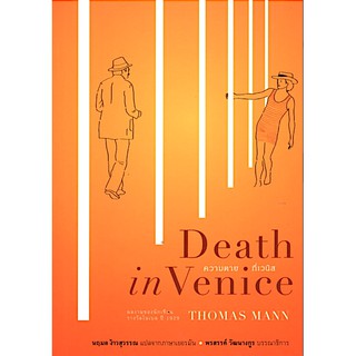 ความตายที่เวนิส Death in Venice THOMAS MANN นฤมล ง้าวสุวรรณ แปล