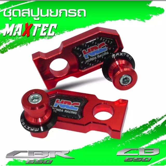 สปูนยกรถ น็อตยกรถ ตัวตั้งโซ่ cbr650r