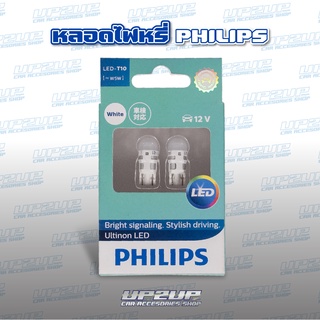 หลอดไฟหรี่ PHILIPS (แท้!!) T10 6000K  รุ่น VERSION LED (12791) #UP2UP