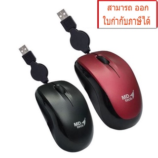 MD-tech LX-19 / LX-20 Optical USB Mouse Mini 1600 DPI เป็นรุ่นเก็บสายได้