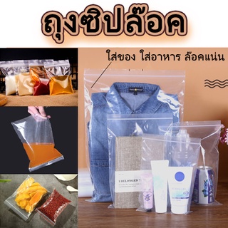 ถุงซิบล็อค รุ่นหนา (100ใบ/50ใบ) ใส่อาหาร ขนม  ซิบล็อคแน่น สินค้าพร้อมส่ง