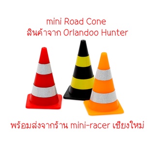 mini Road Cone กรวย สเกล 1/32 - 1/35 สินค้าของ Orlandoo Hunter พร้อมส่งจากร้าน mini-racer เชียงใหม่