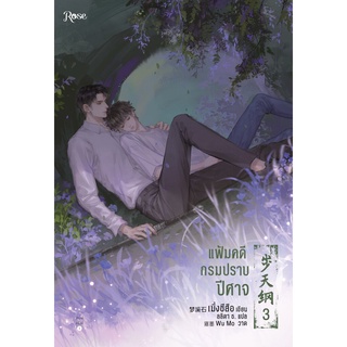 แฟ้มคดีกรมปราบปีศาจ เล่ม 3 (เมิ่งซีสือ)