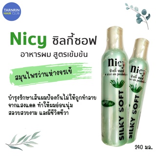 Nicy ซิลกี้ซอฟ อาหารผมสูตรเข้มข้น สมุนไพรว่านห่างจรเข้