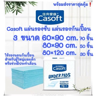 พร้อมส่ง❗Casoft แผ่นรองซับ แผ่นรองกันเปื้อนผืนใหญ่ 3 ขนาด 60-120cm.ห่อใหญ่ ใช้รองกันเปื้อนสำหรับผู้ใหญ่/เด็ก ช่วงมีปจด