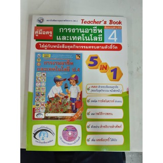 9786160505470 คู่มือครู การงานอาชีพและเทคโนโลยี ป.4 (5 in 1)