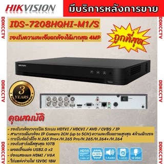 Hikvision DVR เครื่องบันทึกกล้องวงจรปิด 8ch 2MPรุ่น iDS-7208HQHI-M1(S) รองรับกล้องมีไมค์ทุกช่องรองรับกล้องวงจรปิดทุกระบบ