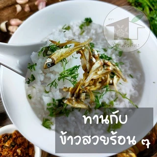 ปลาซิวตองอบสุก (จืด /เค็ม /ทรงเครื่อง) ปลาซิวน้ำจืด 100% ขนาด 115 กรัม🐱น้องแมวก็ทานได้🐱 จากเขื่อนปากนาย จังหวัดน่าน