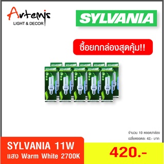 หลอดประหยัดไฟแบบตะเกียบ ยี่ห้อ sylvania 3u 11w แพ็ค 10 หลอด