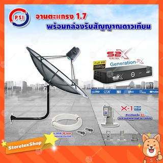 PSI C-Band 1.7 เมตร (ขางอยึดผนัง 53 cm.) + LNB PSI X-1 5G + PSI กล่องทีวีดาวเทียม รุ่น S2 X พร้อมสายRG6 ยาวตามชุด