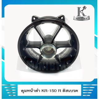 ดุมหน้า ดิส สีบรอนซ์ สำหรับรุ่นรถ KAWASAKI KR 150  R / คาวาซากิ เคอาร์ 150 อาร์ - สินค้าแบรนด์ OOH