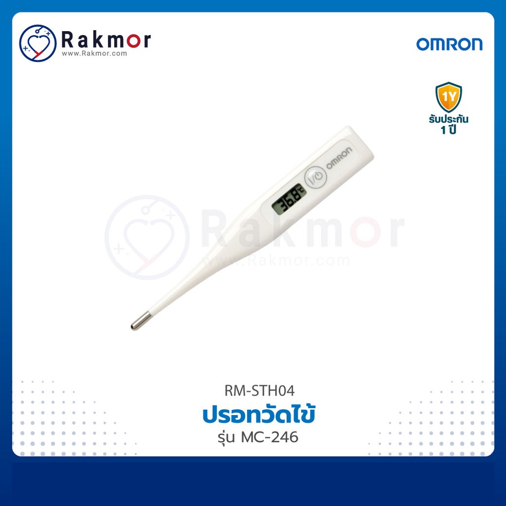 Omron ปรอทวัดไข้ดิจิตอล รุ่น MC-246 ปรอทวัดอุณหภูมิ ที่วัดไข้