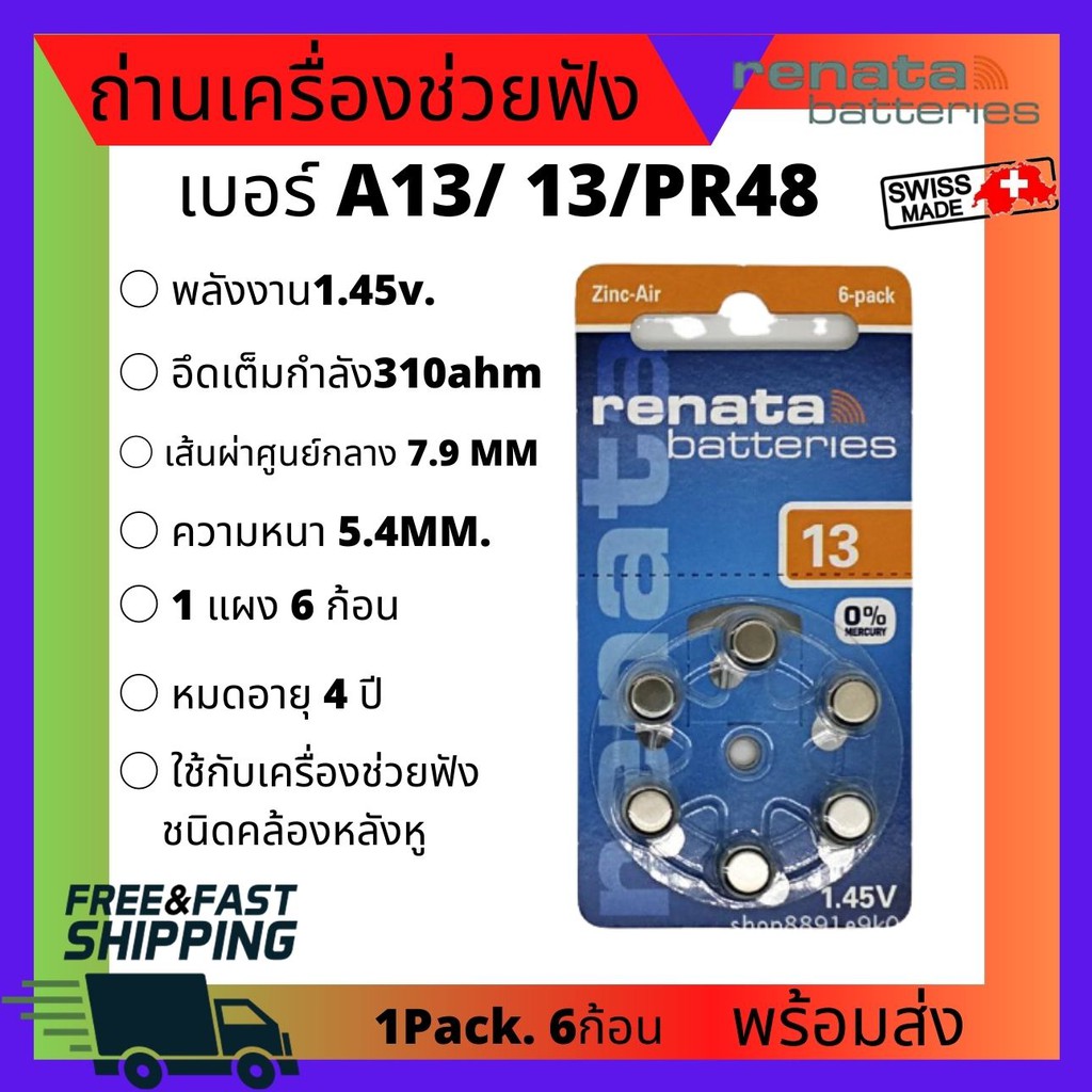 1แพค6ชิ้น RENATA A13 ZA13 PR48 1.45โวลต์ ของแท้100% ถ่านเครื่องช่วยฟัง ถ่านกระดุม ถ่านก้อนเล็ก แบตเตอรี่เครื่องช่วยฟัง