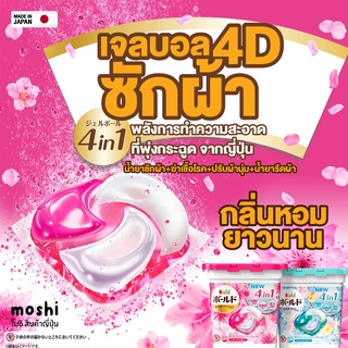 เจลบอล ซักผ้า จากญี่ปุ่น Bold Gel Ball 4D Premium 4D น้ำยาซัก+ปรับผ้านุ่ม+ น้ำยารีดผ้าเรียบ + กำจัดเชื้อโรค ก้อนเดียวครบ