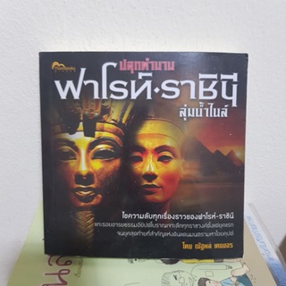 #1002 ปลูกตำนาน ฟาโรห์ ราชินี ลุ่มน้ำไนล์ หนังสือมือสอง