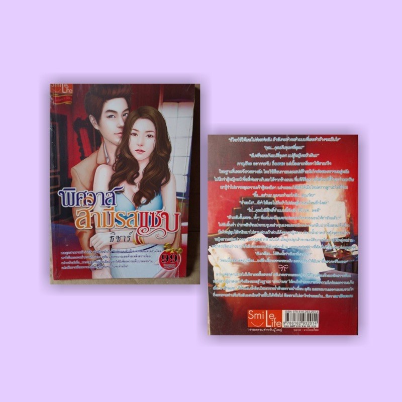พิศวาสสามีรสแซ่บนามปากาธิชาร์