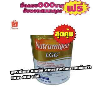 นูตรามีเยน แอลจีจี อาหารสําหรับทารกแพ้นมวัว 400กรัม # 1 ชิ้นสุดคุ้ม