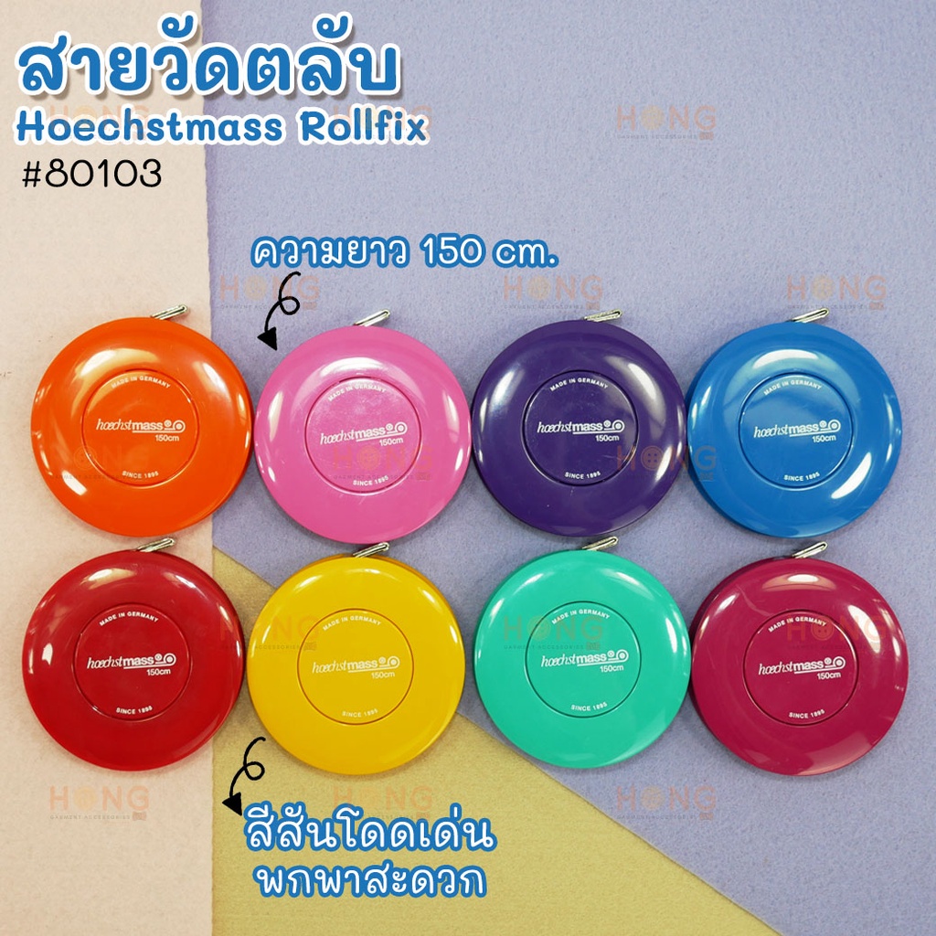 สายวัด #80103 (cm/cm) Rollfix Hoechstmass Germany compact roller tape measure rollfix [พร้อมส่งในไทย]
