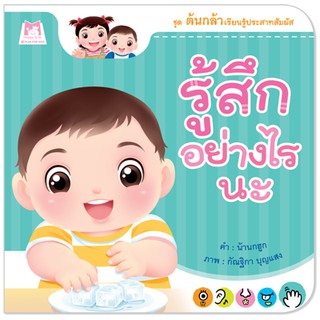 Plan for kids หนังสือเด็ก เรื่อง รู้สึกอย่างไรนะ (ปกอ่อน) หนังสือภาพคำกลอน นิทาน ต้นกล้า ชุดต้นกล้าเรียนรู้ประสาทสัมผัส