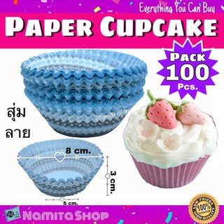 Namita Paper Cupcake 100 Pcs. ถ้วยคัพเค้ก ถ้วยเบเกอรี่ คัพเค้ก กระดาษ ตกแต่งเค้ก แพ็ค 100 ชิ้น