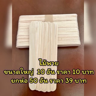 ไม้ไอติมใหญ่สำหรับปาดแว็กกำจัดขน 10 ชิ้น