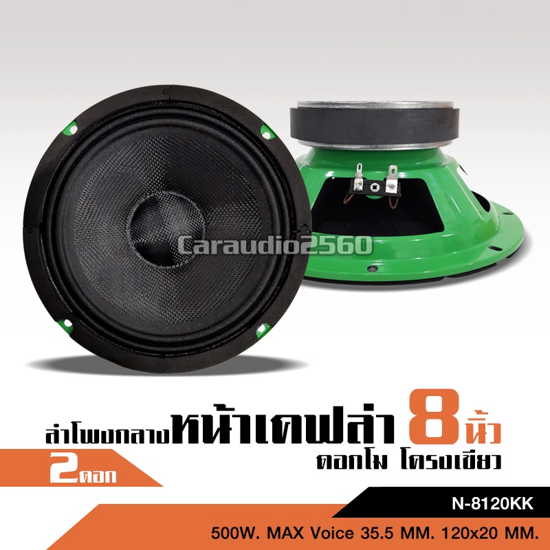 caraudio2560 ลำโพงรถยนต์8นิ้ว หน้าเคฟล่ากันน้ำ มีแม่เหล็ก100/120 MM. มี3รุ่นและชุดรวมแหลมให้เลือก