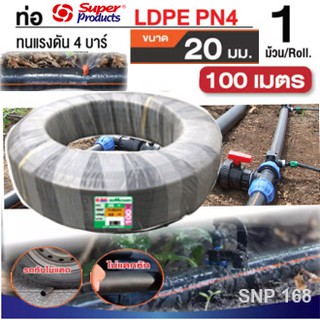 Super products ท่อเกษตร PE ท่อพีอี แรงดัน 4 บาร์ ขนาด 20 มม. 100 เมตร/ ม้วน ท่อ LDPE