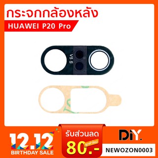 กระจกกล้องหลัง Huawei P20 Pro (เฉพาะกระจก)