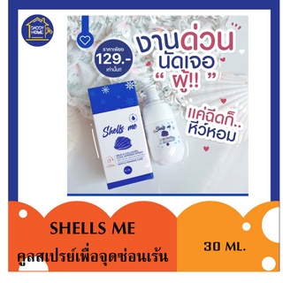 🔥แท้100%🔥สเปรย์ฉีดหลีหอม SHELLS ME สเปรย์สำหรับจุดซ่อนเร้นสูตรอ่อนโยน ฉีดปุ๊บหอมปั๊บ!!