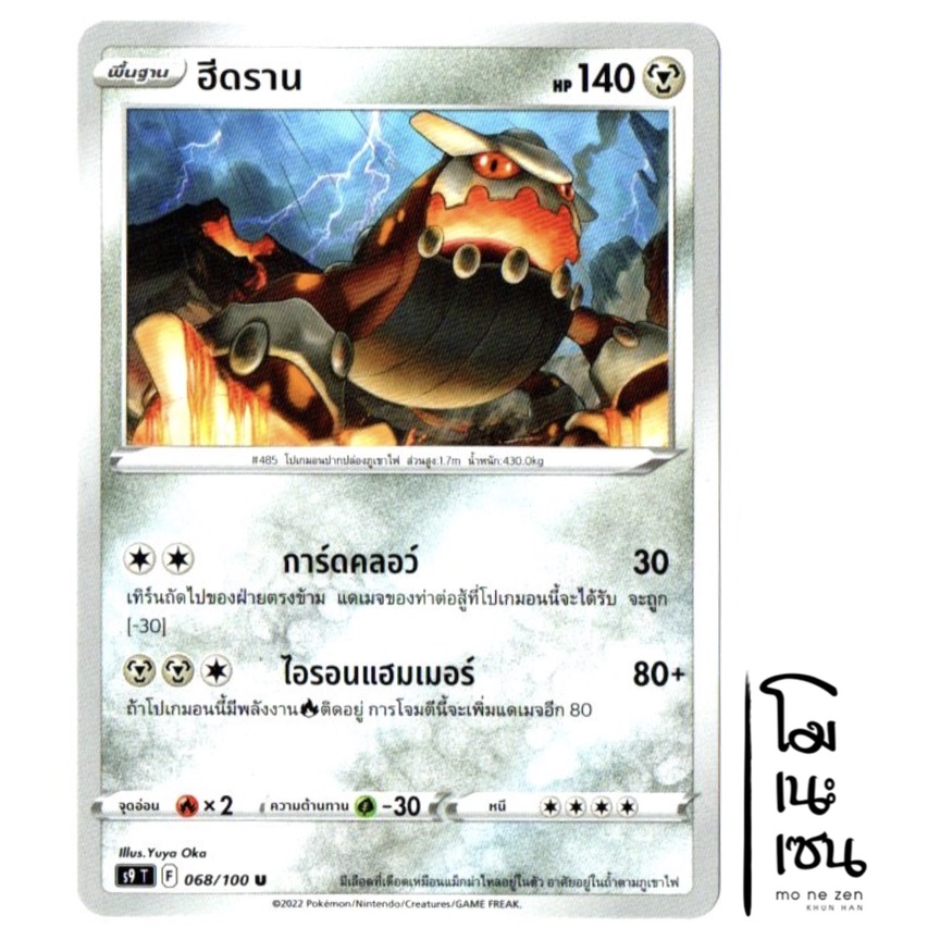 ฮีดราน 068/100 U - โลหะ [S9 T] การ์ดโปเกมอน (Pokemon Trading Card Game)