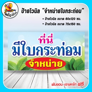 ป้ายไวนิล ที่นี่มีใบกระท่อมจำหน่าย ไวนิลพับขอบเจาะรูตาไก่