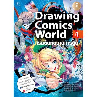 หนังสือ Drawing Comics World Vol.1