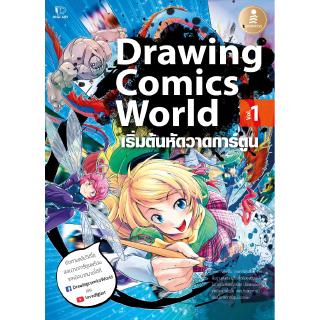 หนังสือ Drawing Comics World Vol.1