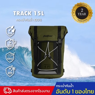 กระเป๋ากันน้ำ กระเป๋าเป้กันน้ำ พรีเมี่ยม FEELFREE TRACK 15L