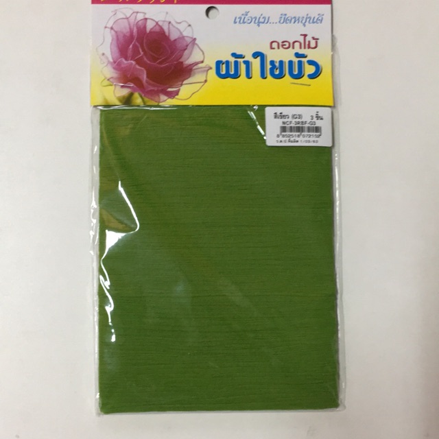 ผ้าใยบัว หัวกุหลาบ สีพื้น จำนวน 3 ชิ้นต่อห่อ สีเขียว G3