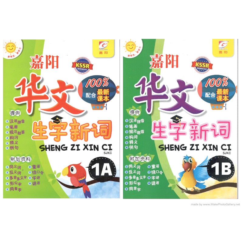 Gemlang Sheng Zi Xin Ci SJKC ปี 1 / 嘉阳 文 生字新 1 年级 (1A&1B)