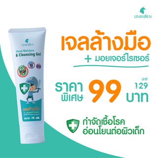 เจลล้างมือสำหรับเด็ก ผสมมอยเจอร์ไรเซอร์ เจลล้างมือ UniKorn ขนาด 75 มล. พร้อมส่ง