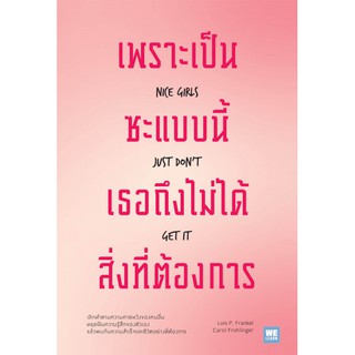 เพราะเป็นซะแบบนี้ เธอถึงไม่ได้สิ่งที่ต้องการ Nice Girls Just Don’t Get It / Lois P. Frankel, Ph.D., Carol M. Frohlinger