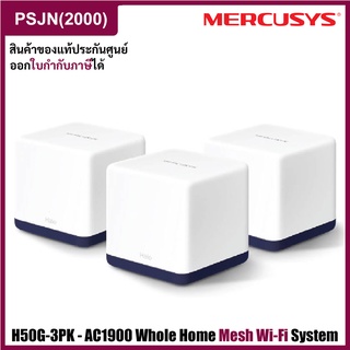 Mercusys H50G-3PK AC1900 Whole Home Mesh Wi-Fi System (3PK) เร้าเตอร์รับสัญญาน ขยายสัญญาณทั่วบ้าน