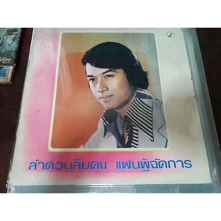 แผ่นเสียง ศรชัย/ขวัญชัย/รุ่งเรือง ชุดลำดวนลืมดง