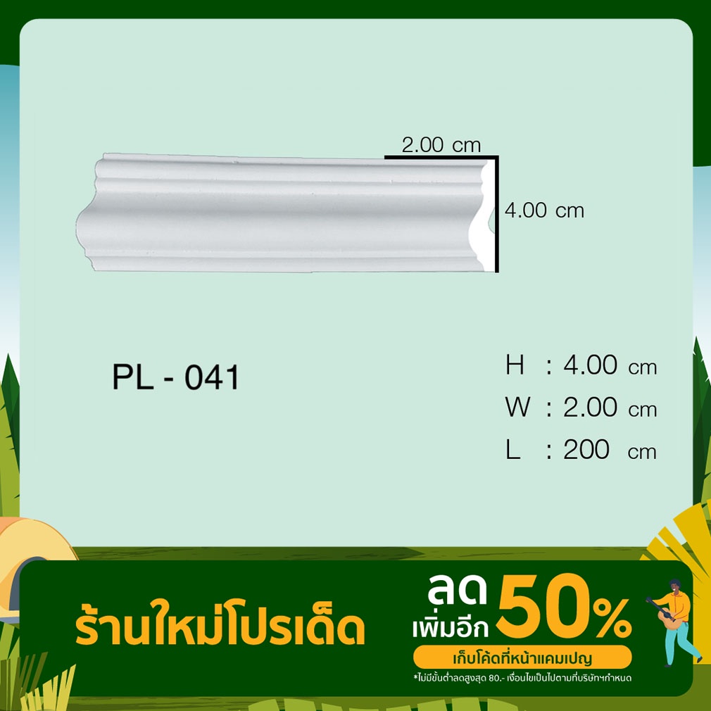 คิ้วบัวโพลียูรีเทน รหัส PL-041 1 เส้น จำนวน 2 เมตร