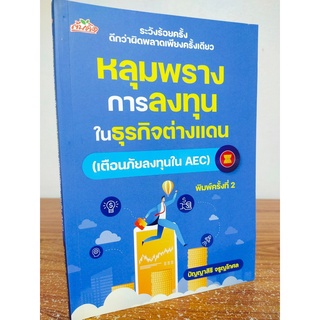 หนังสือ คู่มือการลงทุน : หลุมพราง การลงทุน ในธุรกิจต่างแดน (เตือนภัยลงทุนใน AEC) (พิมพ์ครั้งที่ 2)